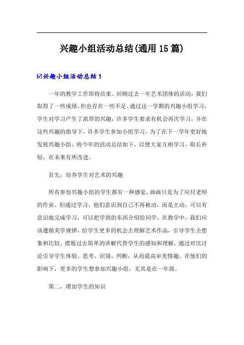 兴趣小组活动总结(通用15篇)