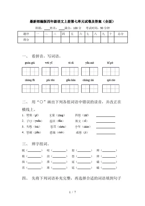 最新部编版四年级语文上册第七单元试卷及答案(全面)