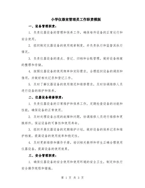 小学仪器室管理员工作职责模版