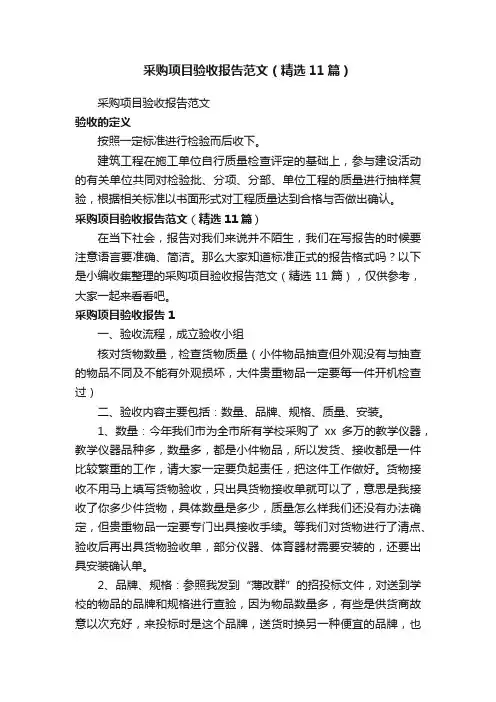 采购项目验收报告范文（精选11篇）