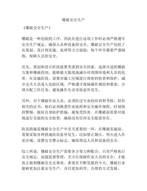 爆破安全生产