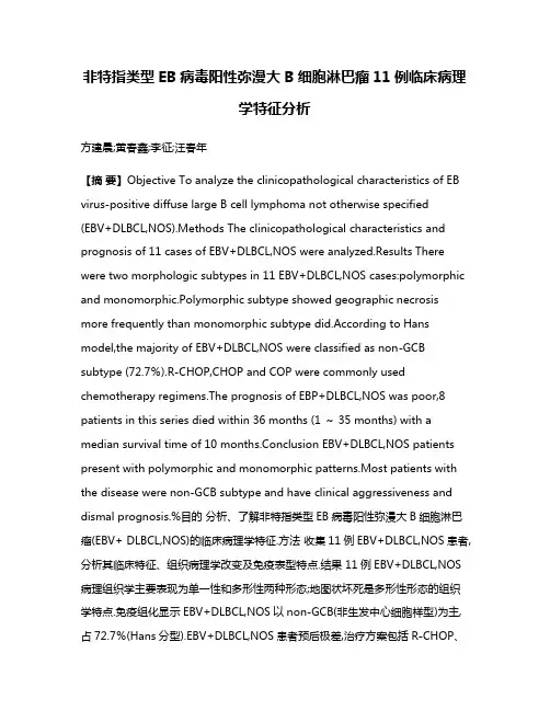 非特指类型EB病毒阳性弥漫大B细胞淋巴瘤11例临床病理学特征分析