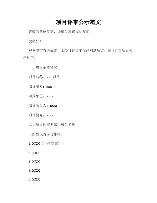项目评审公示范文