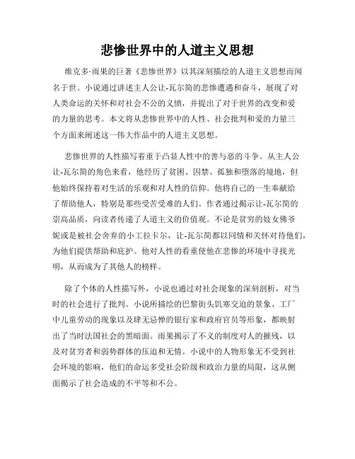 悲惨世界中的人道主义思想