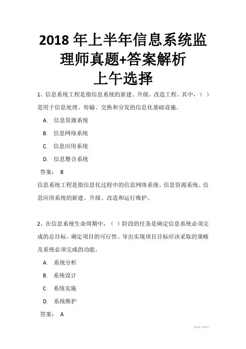 最新2018年上半年信息系统监理师(中级)上午选择+下午案例真题+答案解析(全国计算机软考)