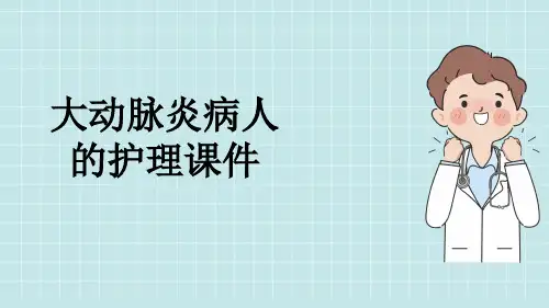 大动脉炎病人的护理课件