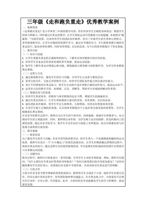 三年级《走和跑负重走》优秀教学案例