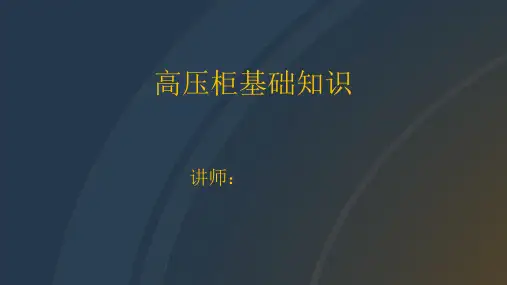 高压柜培训课件