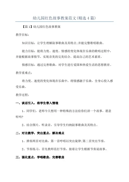幼儿园红色故事教案范文(精选4篇)