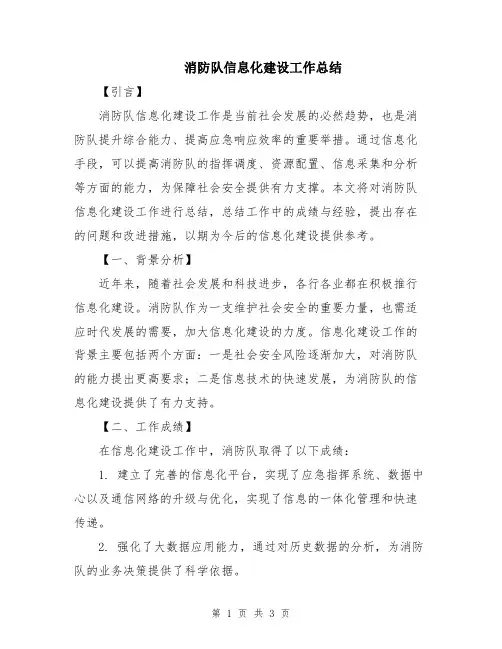 消防队信息化建设工作总结