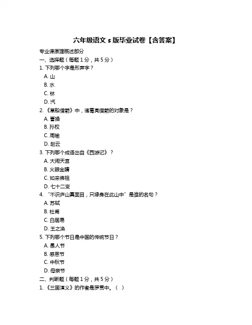 六年级语文s版毕业试卷【含答案】