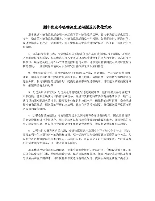 顺丰优选冷链物流配送问题及其优化策略