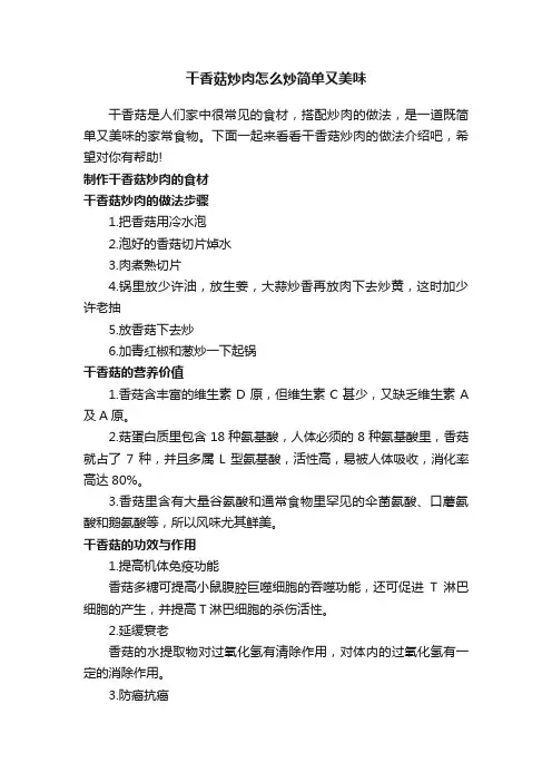 干香菇炒肉怎么炒简单又美味