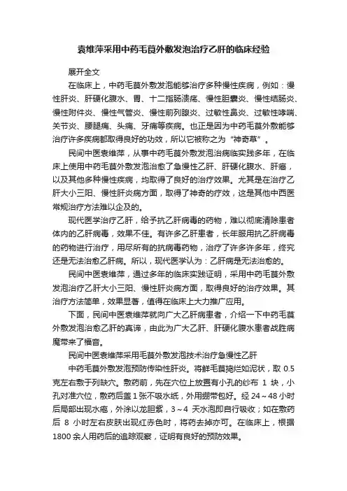 袁维萍采用中药毛茛外敷发泡治疗乙肝的临床经验