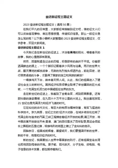 2023奋进新征程主题征文（通用50篇）