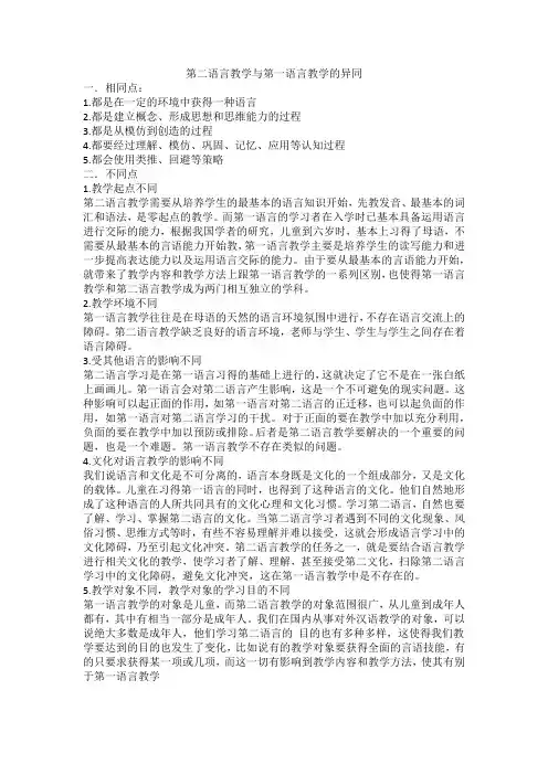 第二语言教学与第一语言教学的异同
