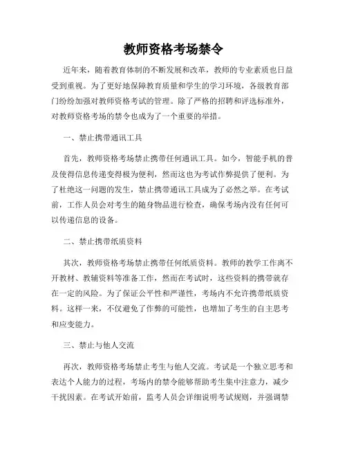 教师资格考场禁令