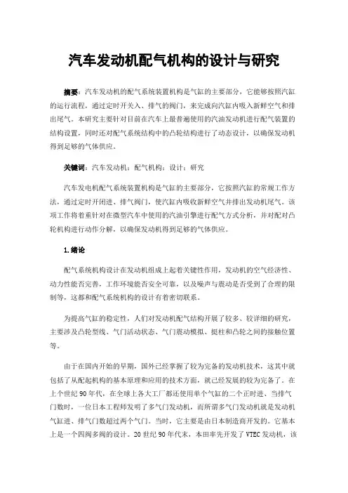 汽车发动机配气机构的设计与研究