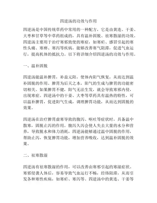 四逆汤的功效与作用