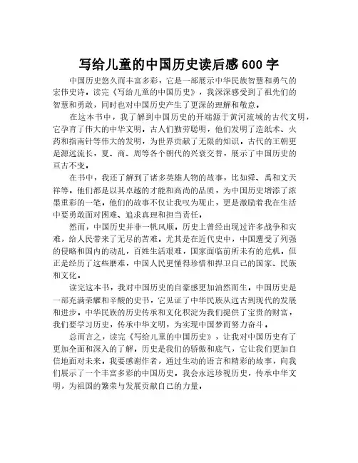 写给儿童的中国历史读后感600字