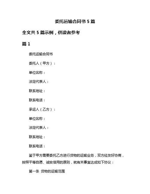 委托运输合同书5篇
