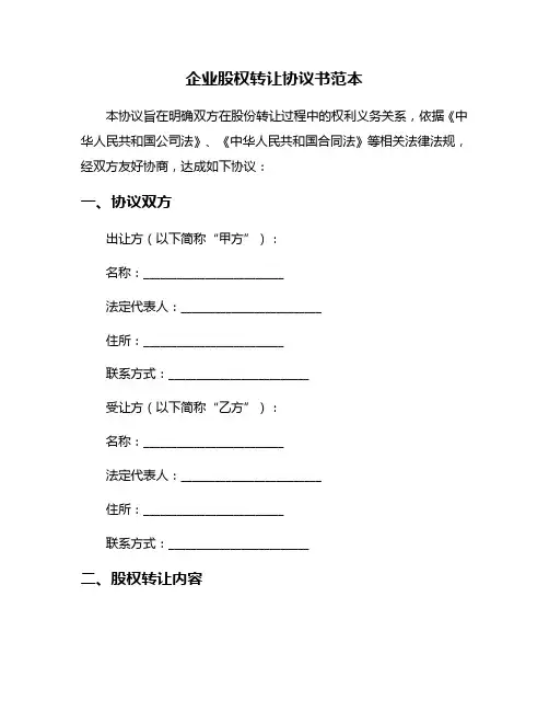 企业股权转让协议书范本