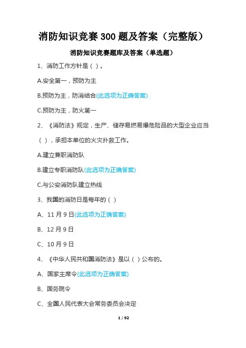 消防知识竞赛300题及答案(完整版)