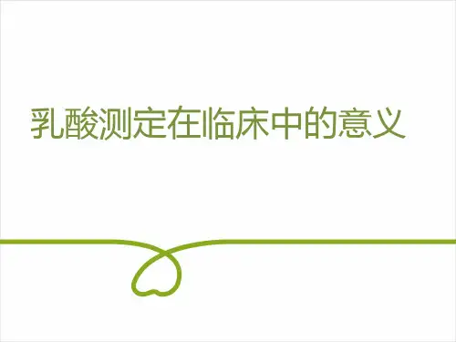 乳酸测定在临床中的意义