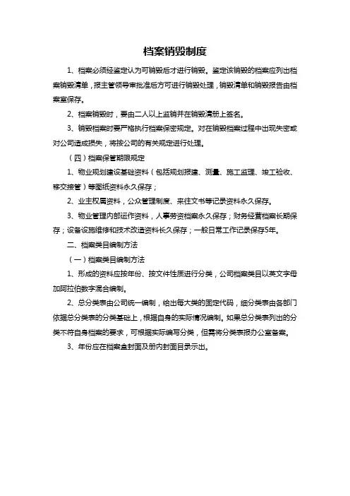 档案销毁制度