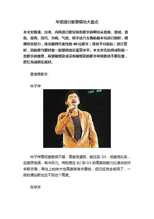 华语流行歌星唱功大盘点