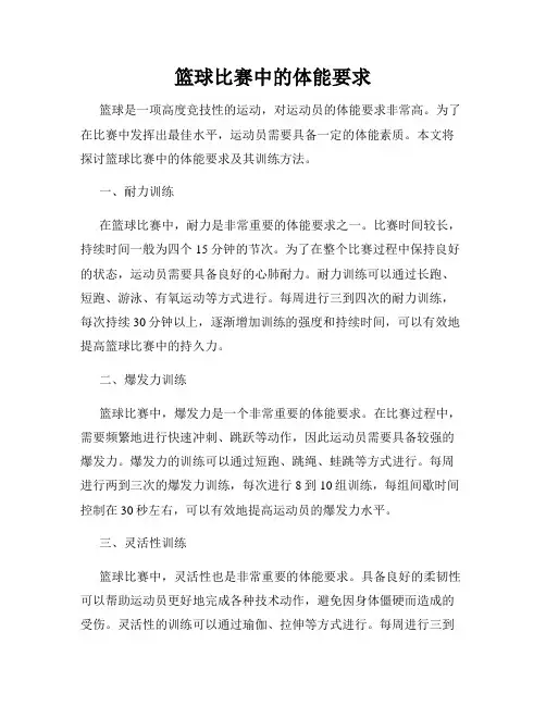 篮球比赛中的体能要求