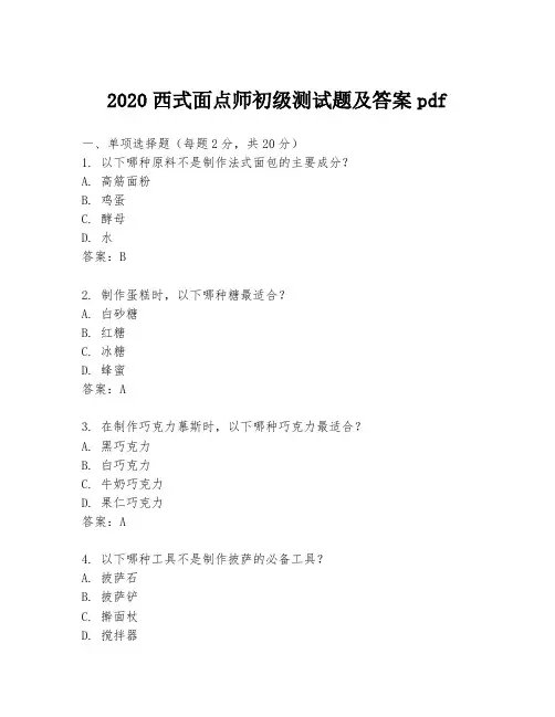 2020西式面点师初级测试题及答案pdf