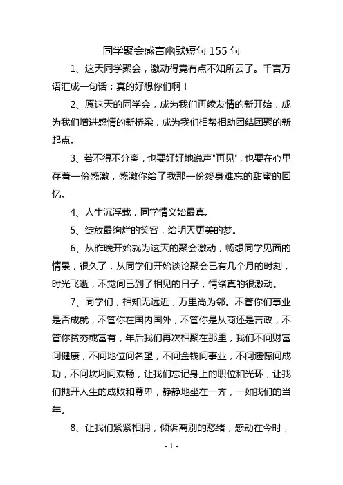 同学聚会感言幽默短句155句