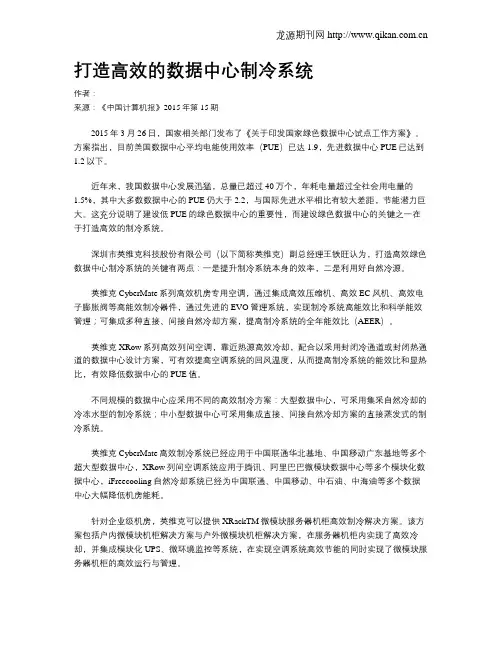 打造高效的数据中心制冷系统