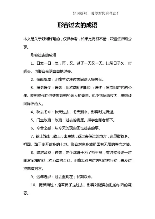 形容过去的成语