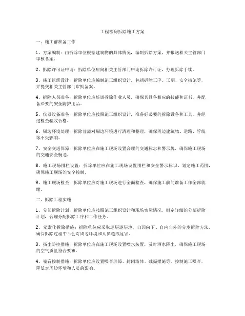 工程楼房拆除施工方案