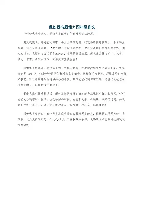 假如我有超能力四年级作文