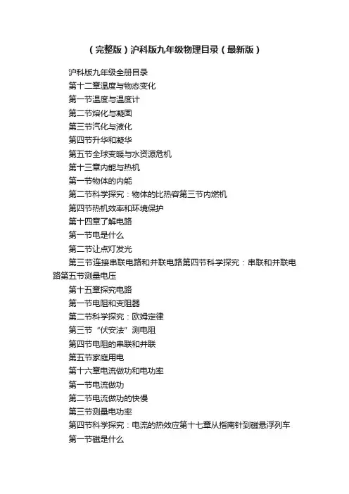 （完整版）沪科版九年级物理目录（最新版）