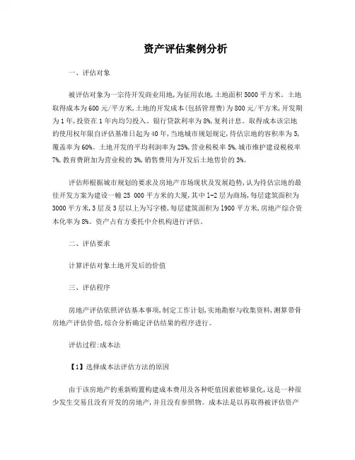 资产评估案例分析