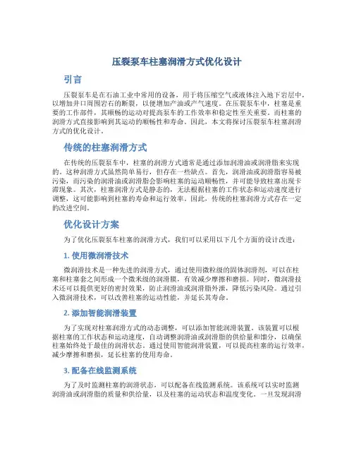 压裂泵车柱塞润滑方式优化设计