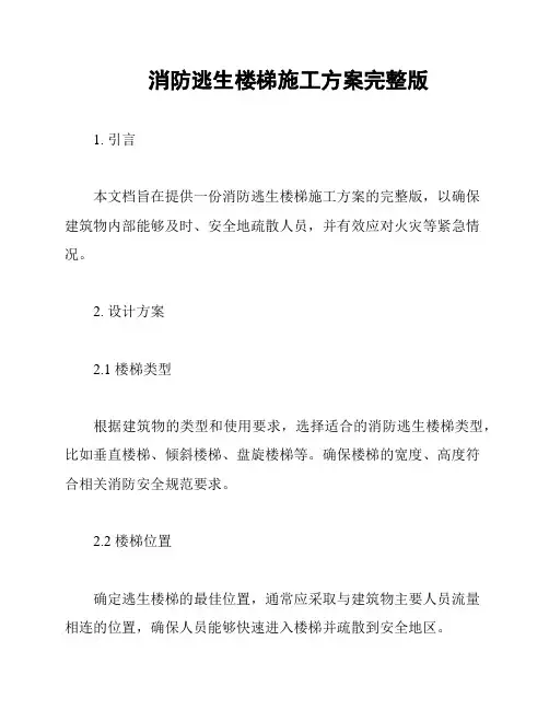 消防逃生楼梯施工方案完整版