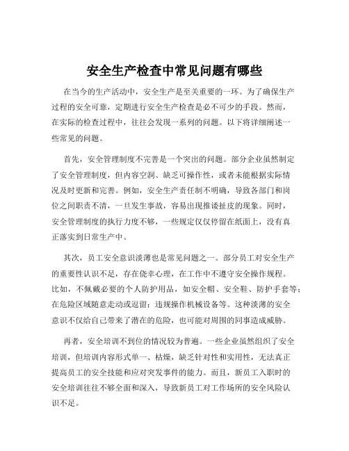 安全生产检查中常见问题有哪些