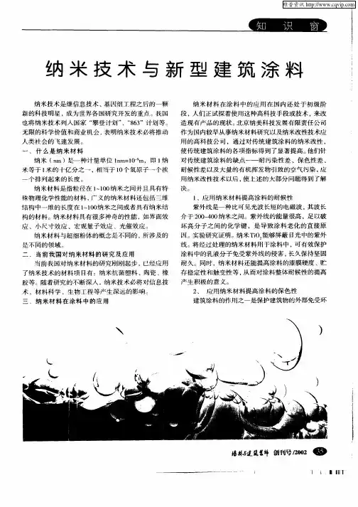 纳米技术与新型建筑涂料