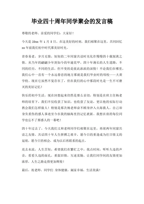 毕业四十周年同学聚会发言稿三篇
