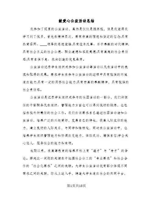 献爱心公益活动总结(7篇)