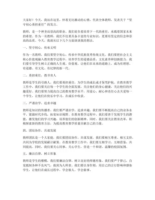 坚守初心勇担重任教师发言稿