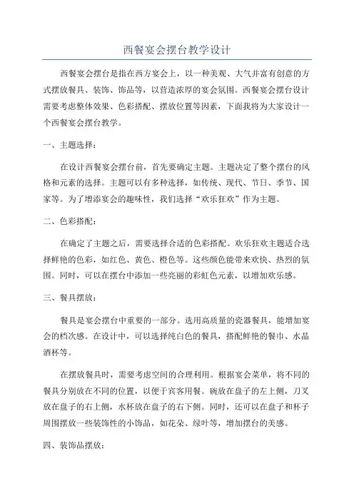 西餐宴会摆台教学设计