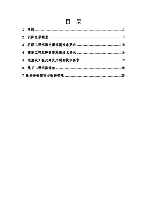 合福高速铁路沉降观测方案