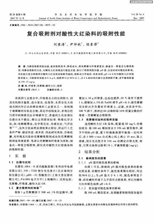 复合吸附剂对酸性大红染料的吸附性能