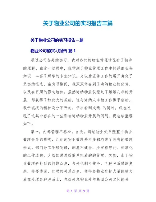 物业公司的实习报告三篇
